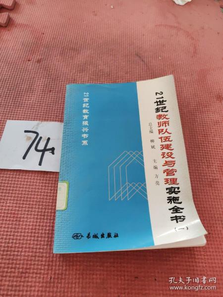 21世纪教师队伍建设与管理实施全书