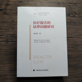 医疗损害的法律问题研究