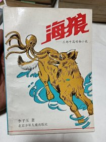 海狼-三部中篇动物小说