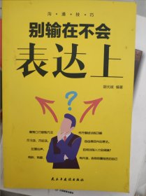 沟通技巧（全5册）所谓情商高就是会说话+说话心理学+别输在不会表达上+跟任何人聊得来+回话的艺术