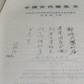 中国古代建筑史