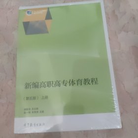 新编高职高专体育教程（第五版）（上下册）