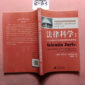 法律科学：作为法律知识和法律渊源的法律学说