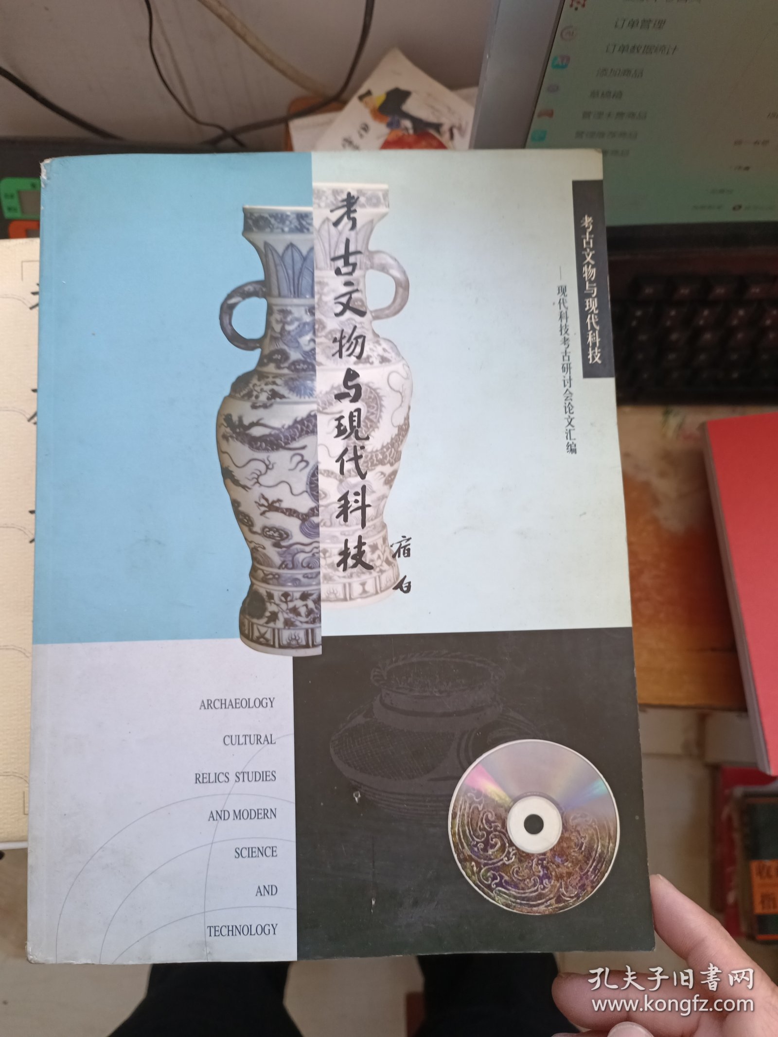 考古文物与现代科技