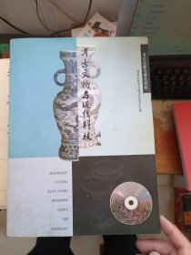 考古文物与现代科技