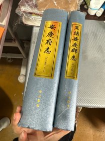 安庆府志 、直隶安庆郡志（2册黄山书社出版）安庆府志 明嘉靖三十三年、直隶安庆郡志 明天顺六年