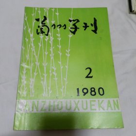 兰州学刊1980.2