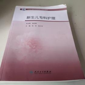 中华护理学会专科护士培训教材·新生儿专科护理（培训教材）