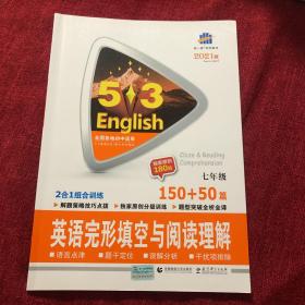 (2014)53英语系列·7年级·150+50篇·英语完形填空与阅读理解：英语完形填空与阅读理解150+50篇