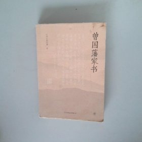 曾国藩家书（传忠书局底本精校，精选264封家信！附赠《曾国藩修身十三条》，政商界精英必读）