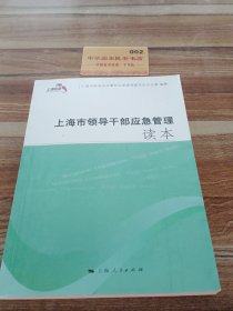 上海市领导干部应急管理读本