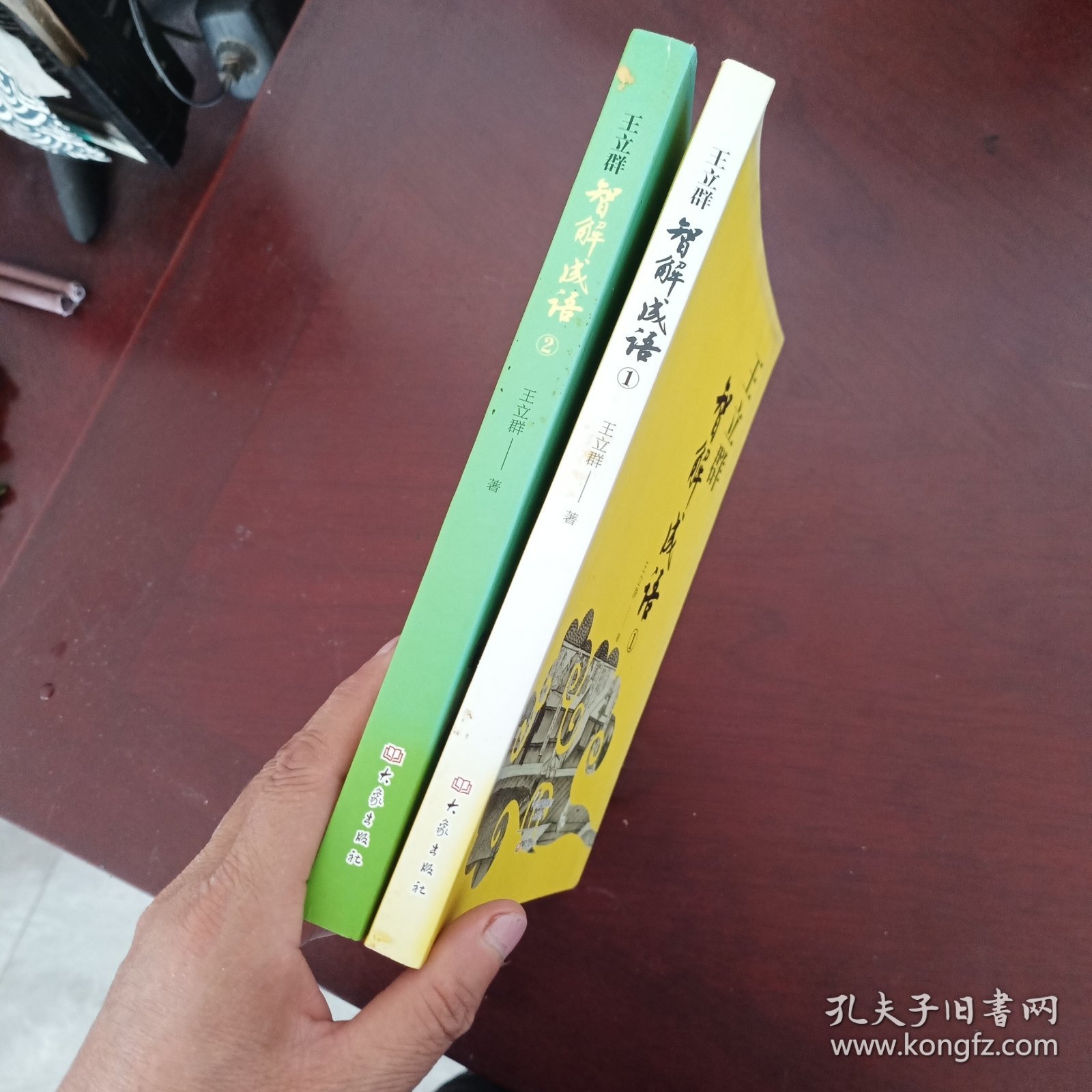 王立群智解成语①，②(两册合售)