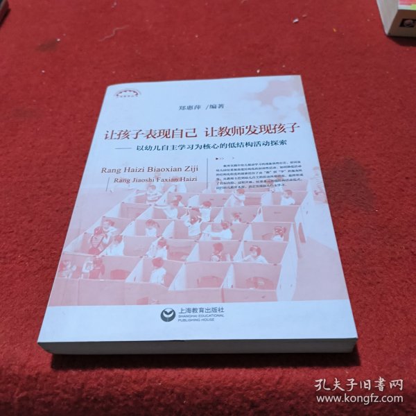 让孩子表现自己，让教师发现孩子——以幼儿自主学习为核心的低结构活动探索