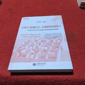 让孩子表现自己，让教师发现孩子——以幼儿自主学习为核心的低结构活动探索