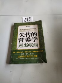 失传的营养学：远离疾病