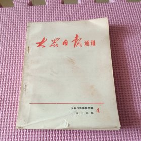 大众日报通讯（1972年4）