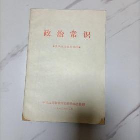 政治常识，1980年