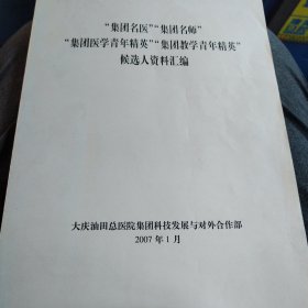 大庆油田总医院集团名医 等资料