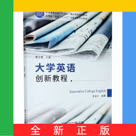 大學(xué)英語創(chuàng)新教程(高等職業(yè)院校十三五創(chuàng)新課程規(guī)劃教材)
