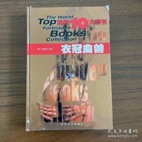 世界10大禁书：衣冠禽兽