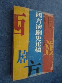 西方演剧史论稿 一版一印