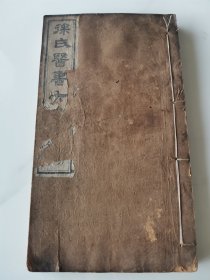 清刻本 伤寒类中医书 《徐氏伤寒类方》一厚册全！ 大开本