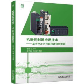 机器控制器应用技术——基于m241可编程逻辑控制器 电子、电工 作者 新华正版