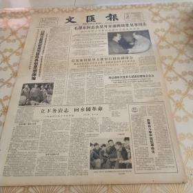 生日报 文汇报 1964年3月24日（4开四版）山阳公社民校成为移风易俗思想阵地。立下务农志，回乡闹革命。在革命斗争中实现革命化。保卫世界和平的正确道路。生产战线逞英豪，赛歌会上争前茅。百余万观众受到生动阶级教育。善于吸取，勇于创新。中国封建社会前期的哲学流派及其发展