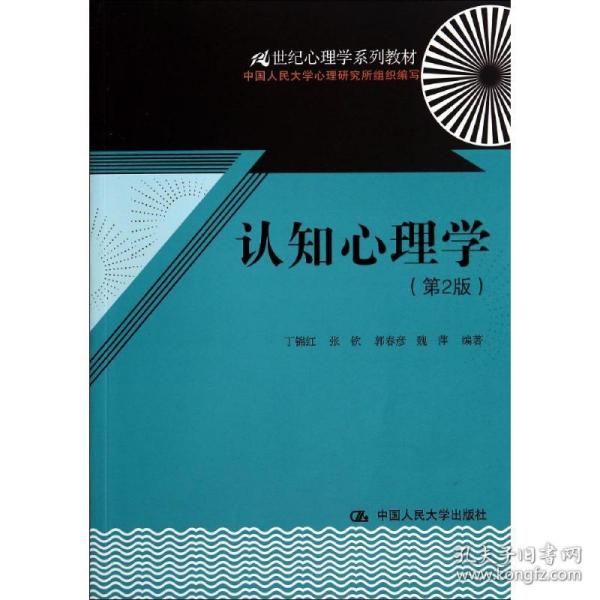 新华正版 认知心理学(第2版)/丁锦红 丁锦红//张钦//郭春彦//魏萍 9787300196848 中国人民大学出版社