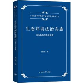 生态环境法治实施：评估体系与实证考察