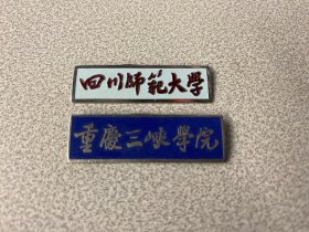 校徽，徽章，四川师范大学，重庆三峡学院，两枚合售。包老保真！