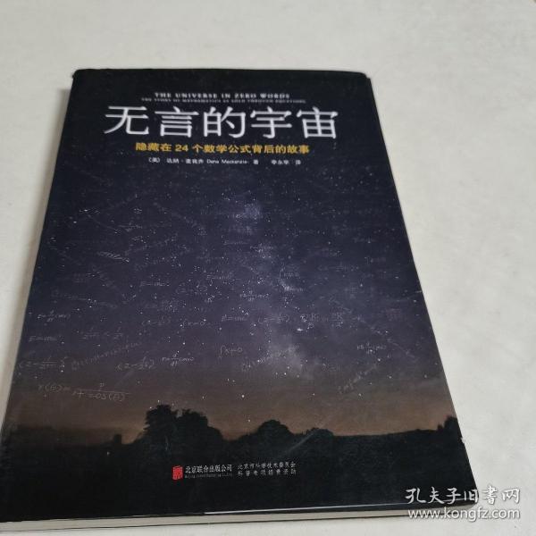 无言的宇宙：隐藏在24个数学公式背后的故事