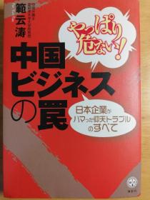 日文原版 日本企业应该了解中国经济