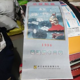 1996年电话磁卡荟萃挂历
