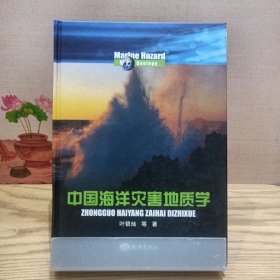 中国海洋灾害地质学 （精装）