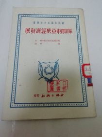 保加利亚底经济发展‘新民主国家介绍丛书’（斯达罗杜勃洛夫斯卡亚著，冯犁译，中外出版社 民国三十八年 1949年9月1版1印2千册）2024.3.5日上