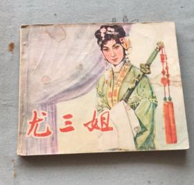 电影连环画小人书尤三姐，中国电影出版社出版，1979年4月一版一印，逐一核对内页无缺页无乱涂鸦，书脊完好，封面有阅折痕黄斑钉锈自然旧。