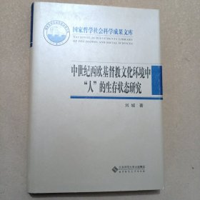 中世纪西欧基督教文化环境中人的生存状态研究