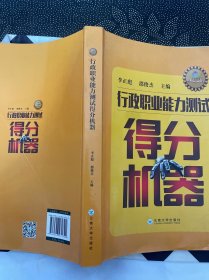 行政職業(yè)能力測試得分機(jī)器