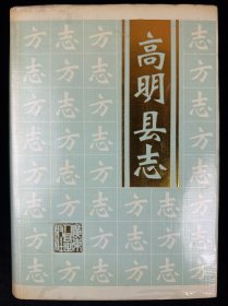 高明县志 钤印签赠本