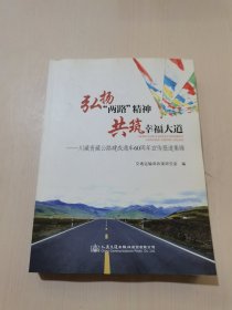 弘扬“两路”精神　共筑幸福大道 : 川藏青藏公路 建成通车60周年宣传报道集锦