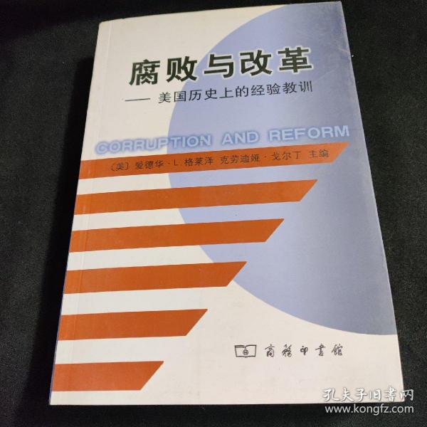 腐败与改革：美国历史上的经验教训