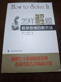 怎样解题：数学思维的新方法