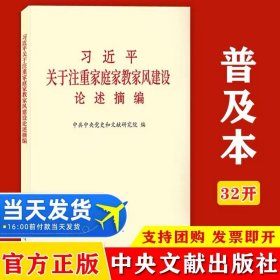 习近平关于注重家庭家教家风建设论述摘编（普及本）