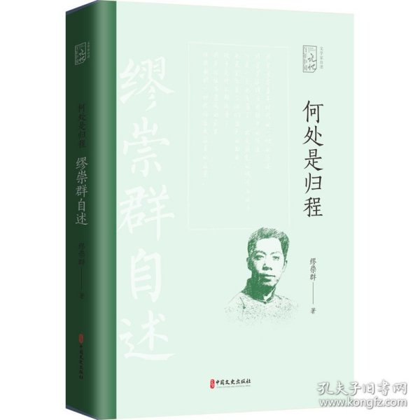 何处是归程：缪崇群自述（百年中国记忆.文学家自述）