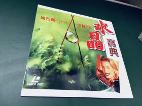 流行篇（一）卡拉OK 水晶宝典 LD碟片光盘