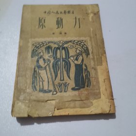 原动力(1950年版本)