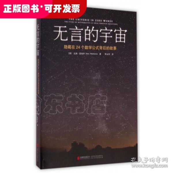 无言的宇宙：隐藏在24个数学公式背后的故事