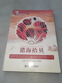 猪海拾贝 猪脐带血检测在猪病防控中的应用