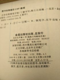 古诗名篇钢笔字帖